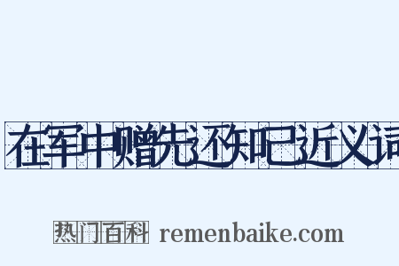 在军中赠先还知己近义词是什么意思的图片